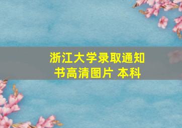 浙江大学录取通知书高清图片 本科